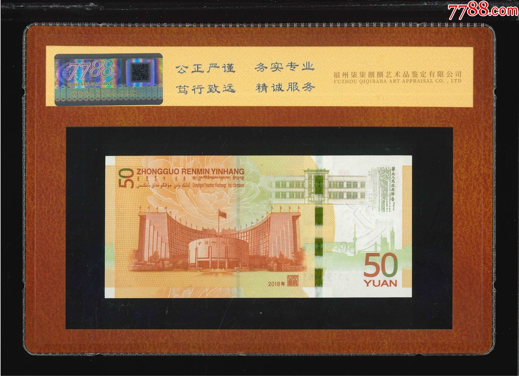 1565①√-人民幣發(fā)行七十周年·紀念鈔·伍拾圓;（7788評級98分、3星）_價格41元_第2張_