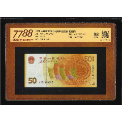 1565①√-人民幣發(fā)行七十周年·紀念鈔·伍拾圓;（7788評級98分、3星）