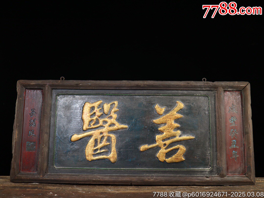 珍藏实木老匾【善医】漆金老医馆中堂老牌匾造型古拙雅致,字体流畅器形规整气韵_木牌匾/对联_收藏行情_回收价格_7788田村卡收藏
