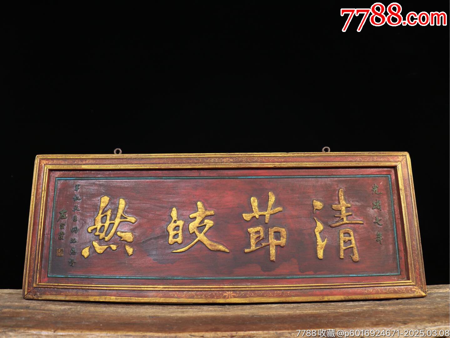 旧藏实木漆金中堂老匾【?清节皎然】老挂匾牌匾字体流畅器形规整寓意吉祥历-价格:699元-au40584809-木牌匾/对联 -加价-7788 ...