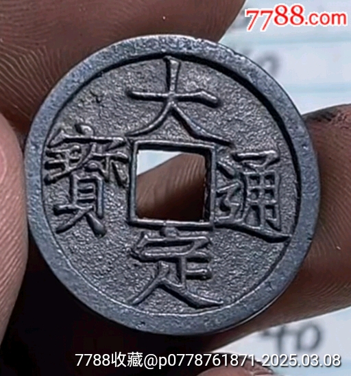 大定通寶☆7788評(píng)級(jí)_價(jià)格790元【老精稀真品超市】_第1張_