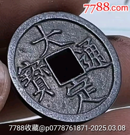 大定通寶☆7788評(píng)級(jí)_價(jià)格790元【老精稀真品超市】_第2張_