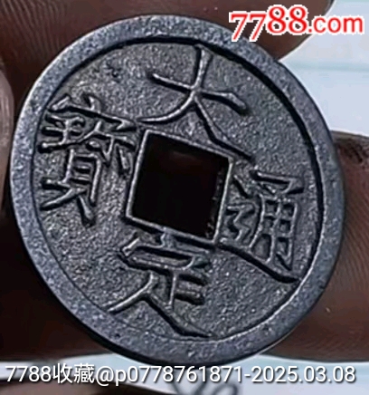 大定通寶☆7788評(píng)級(jí)_價(jià)格790元【老精稀真品超市】_第3張_
