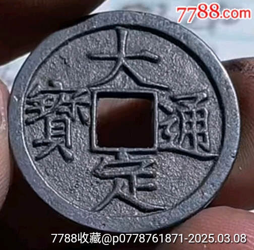 大定通寶☆7788評(píng)級(jí)_價(jià)格790元【老精稀真品超市】_第4張_