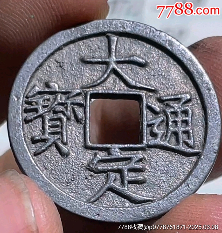 大定通寶☆7788評(píng)級(jí)_價(jià)格790元【老精稀真品超市】_第5張_