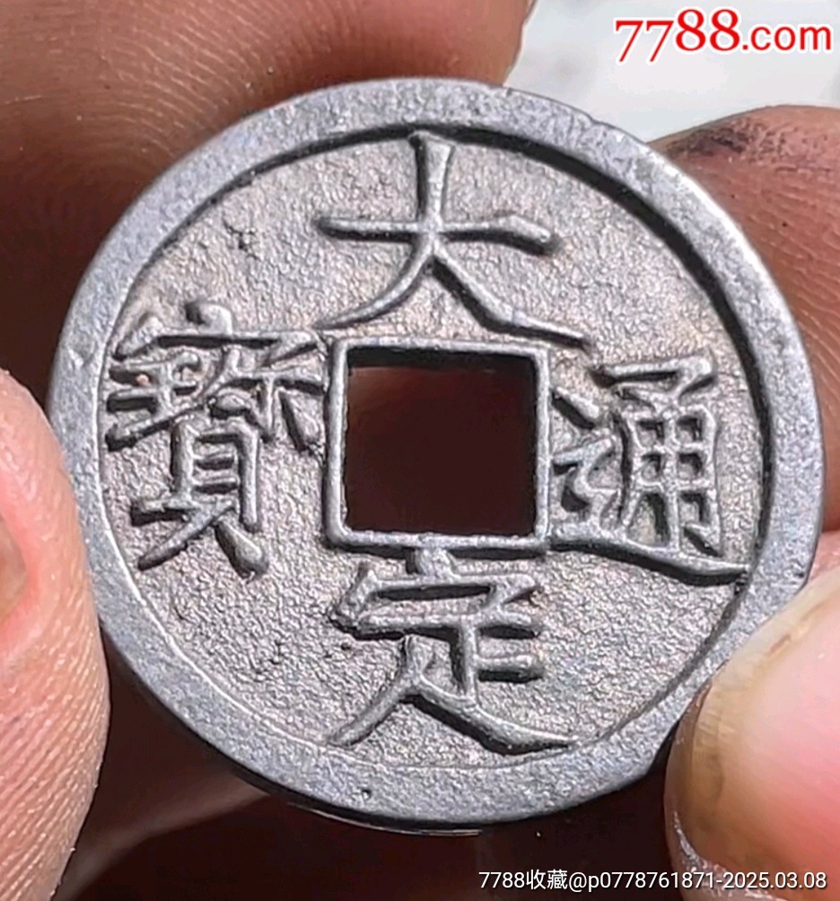 大定通寶☆7788評(píng)級(jí)_價(jià)格790元【老精稀真品超市】_第6張_