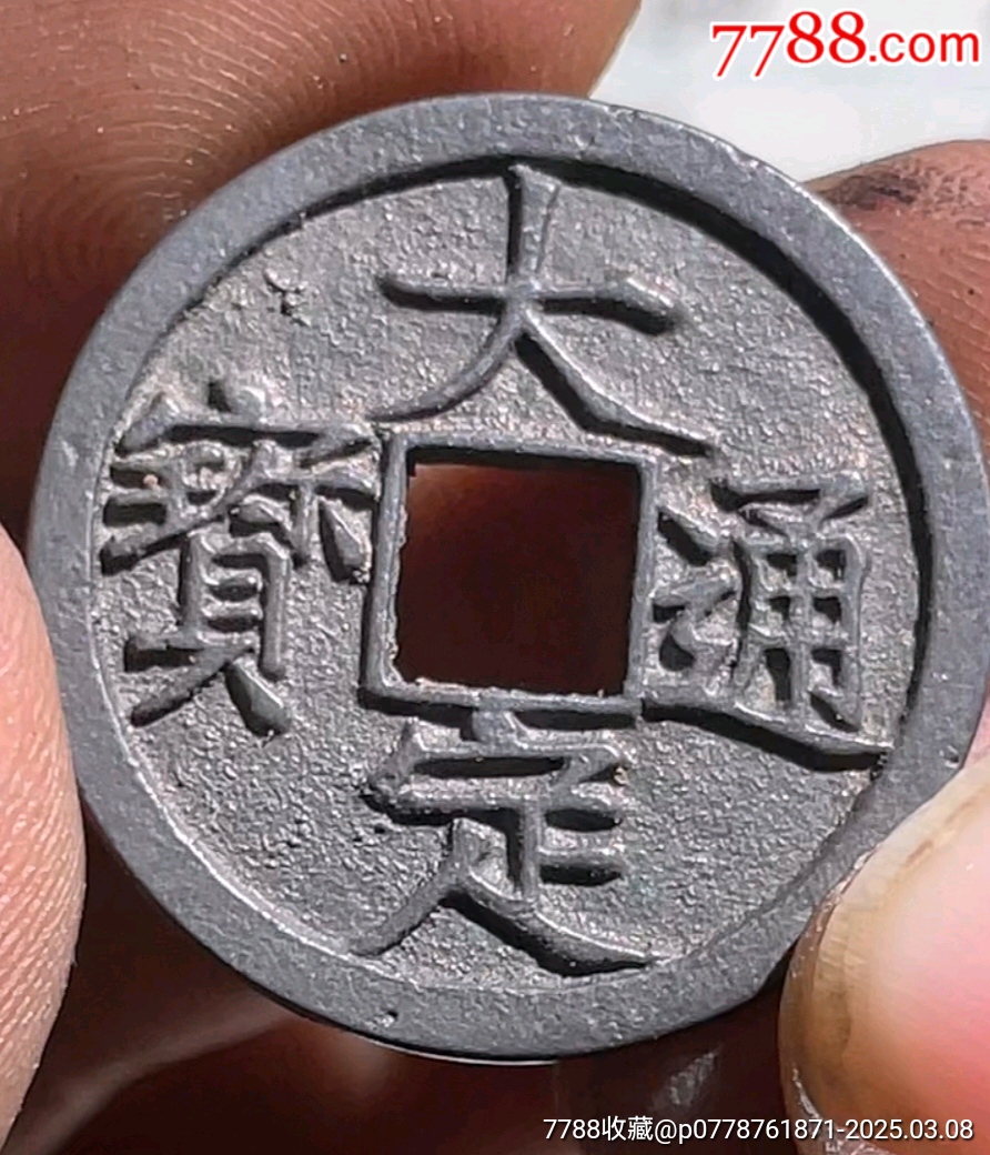 大定通寶☆7788評(píng)級(jí)_價(jià)格790元【老精稀真品超市】_第7張_