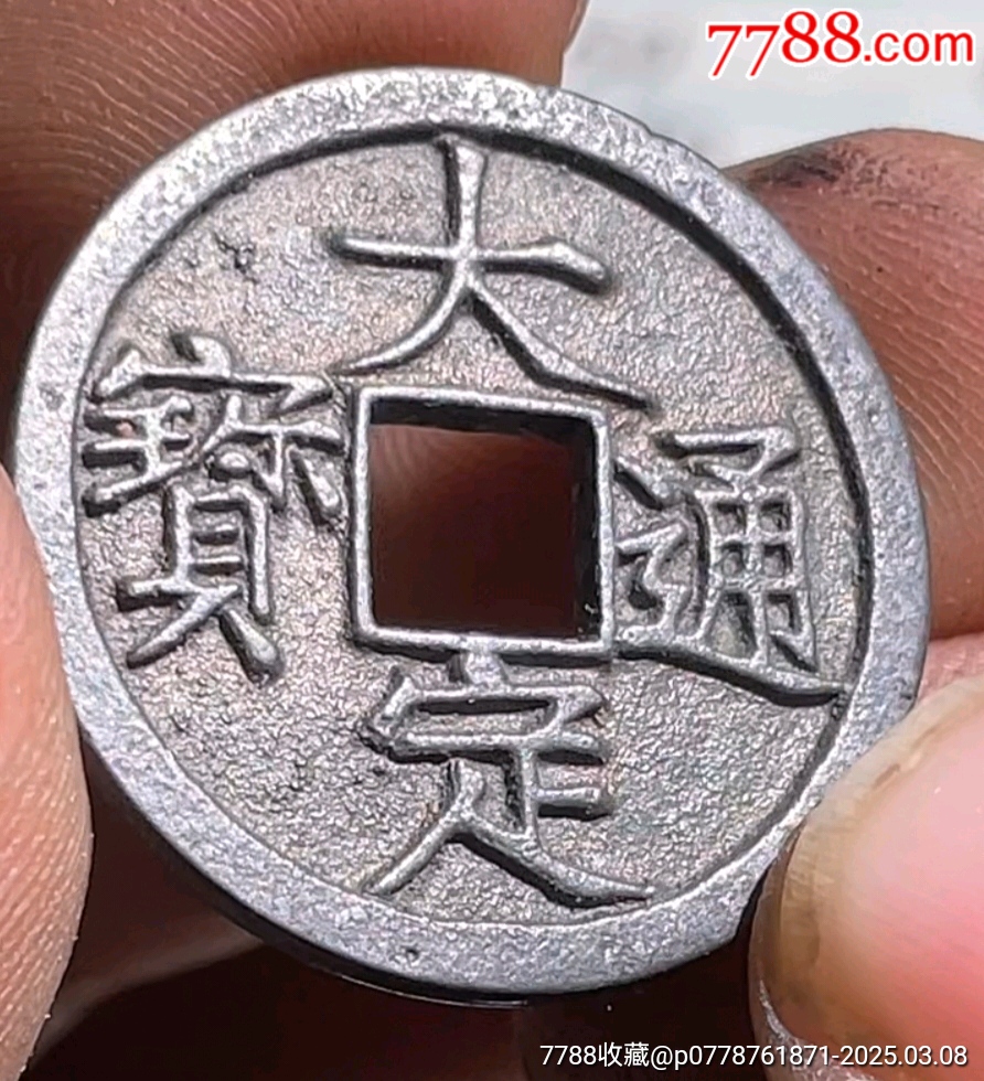 大定通寶☆7788評(píng)級(jí)_價(jià)格790元【老精稀真品超市】_第8張_