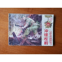 河南版自衛(wèi)反擊戰(zhàn)英雄譜之沖鋒在前（大缺本）