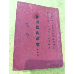 民國時期《步兵操典草案》第四部，帶將軍張治中簽名贈送本，