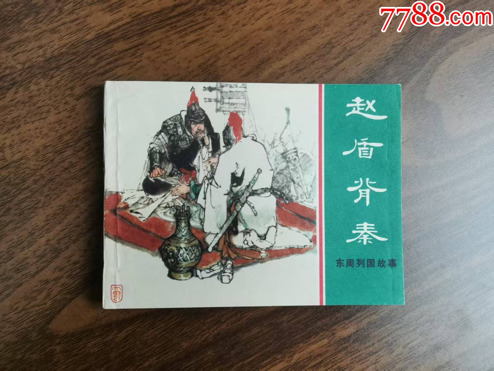 赵盾背秦---东周列国故事__【7788收藏__收藏热线】