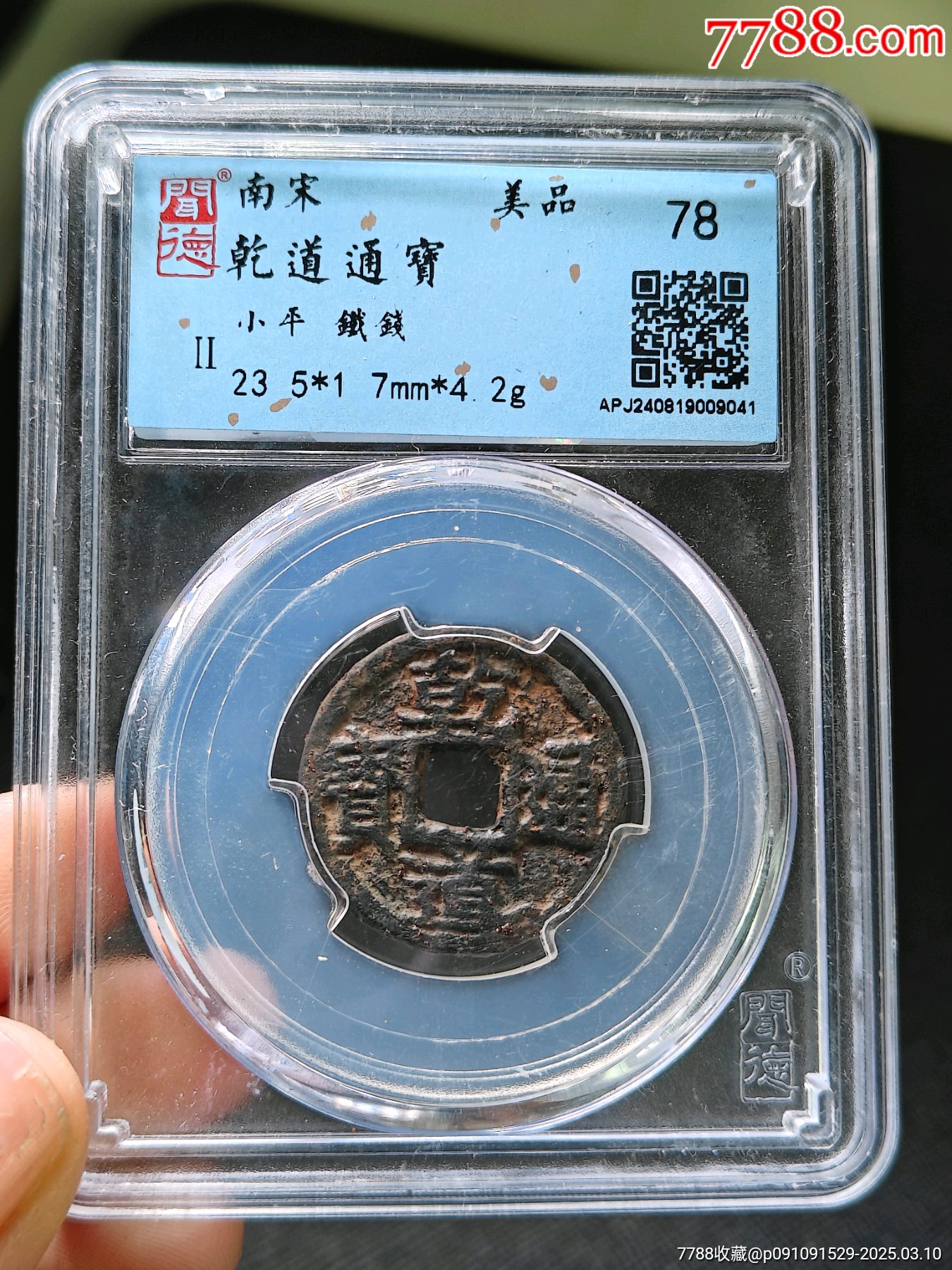 乾道通宝楷书-价格:1元-au40610355-古币 -加价-7788收藏__收藏热线
