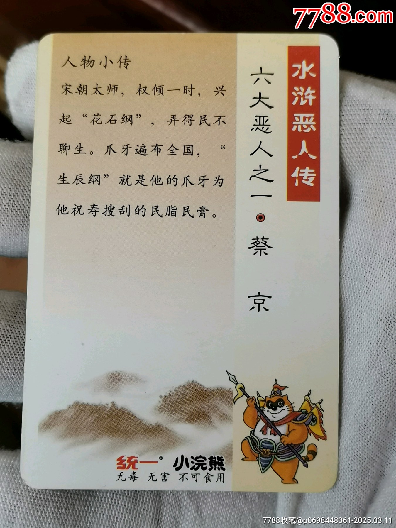 小浣熊水滸卡大卡、大卡：六大惡人一套（美品）！?。價(jià)格613元_第8張_