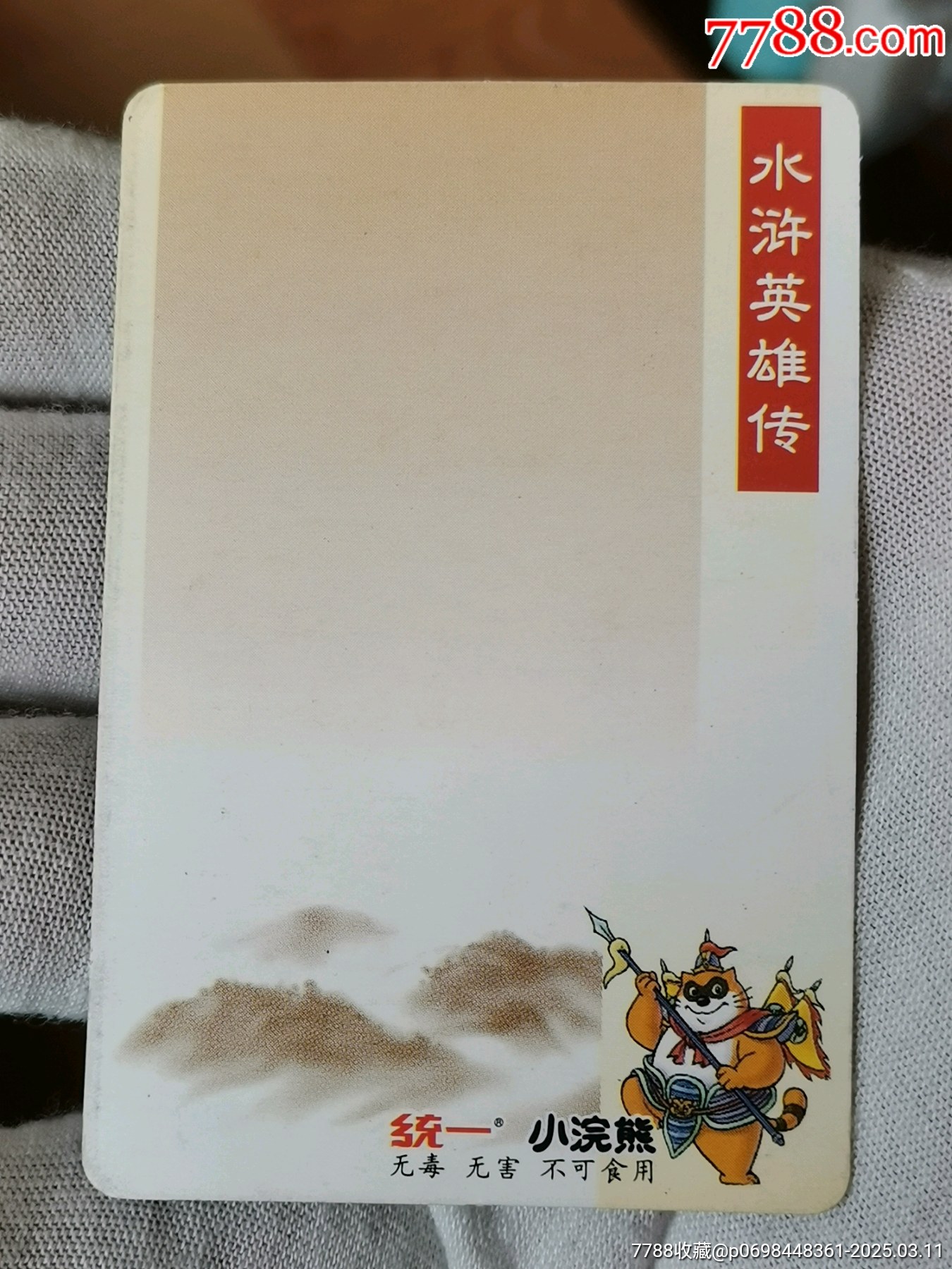 小浣熊水滸英雄傳：大卡，【白板高俅】美品！_價(jià)格326元_第2張_