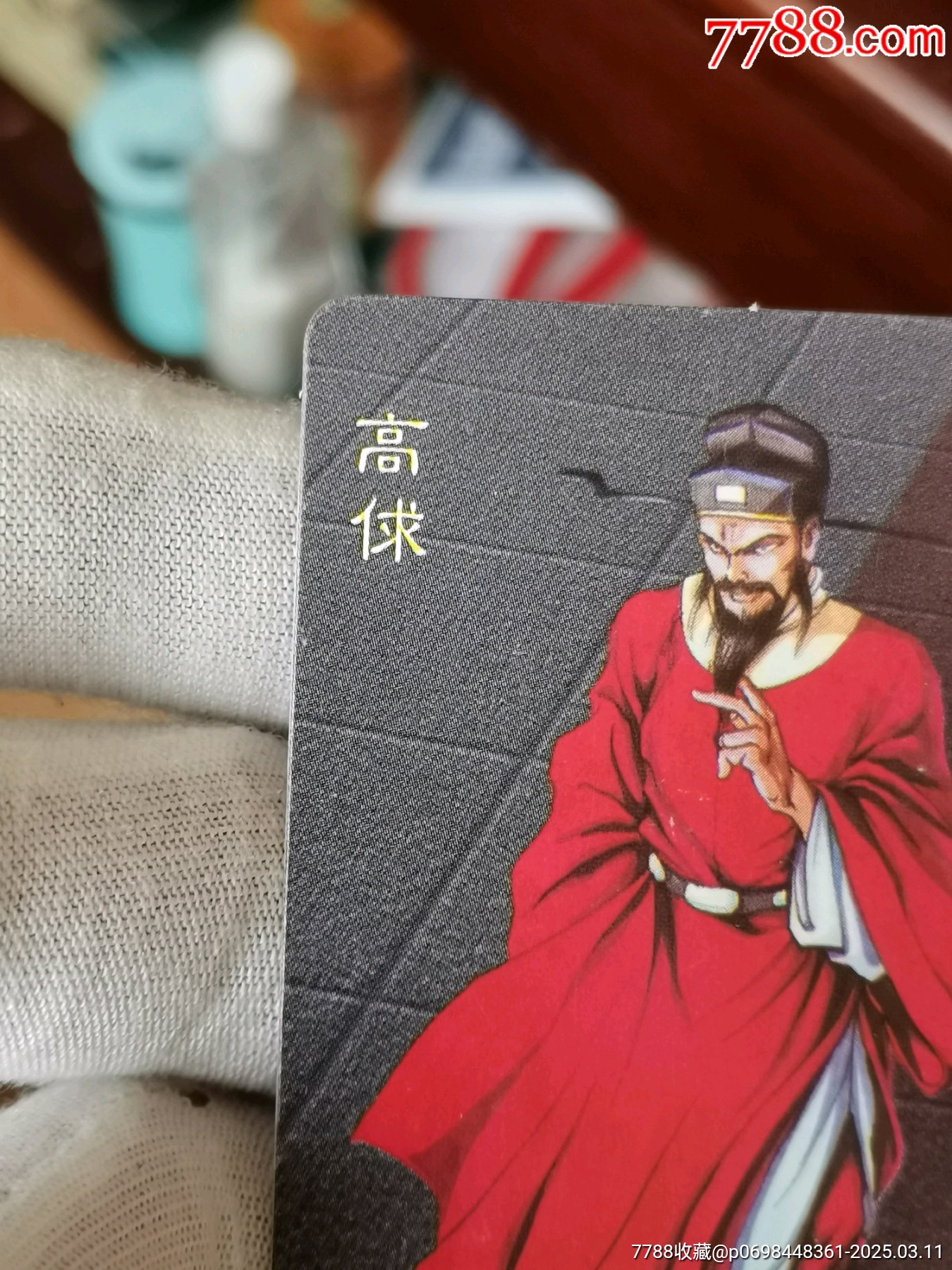 小浣熊水滸英雄傳：大卡，【白板高俅】美品！_價(jià)格326元_第3張_