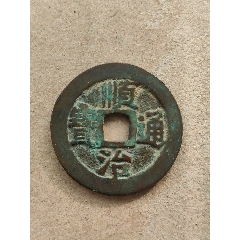 顺治通宝背户一厘