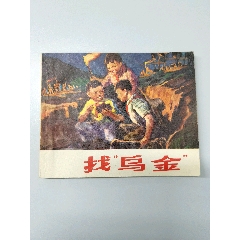 找烏金