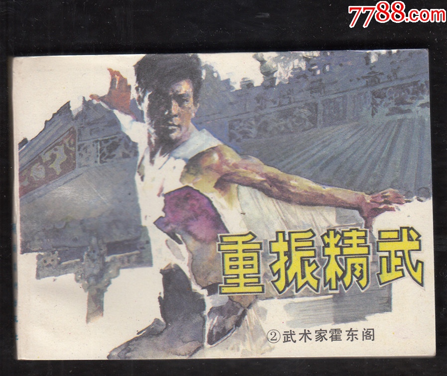 武術(shù)家霍東閣{5本套美品}_價格29元_第4張_