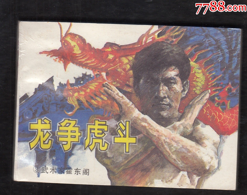武術(shù)家霍東閣{5本套美品}_價格29元_第6張_