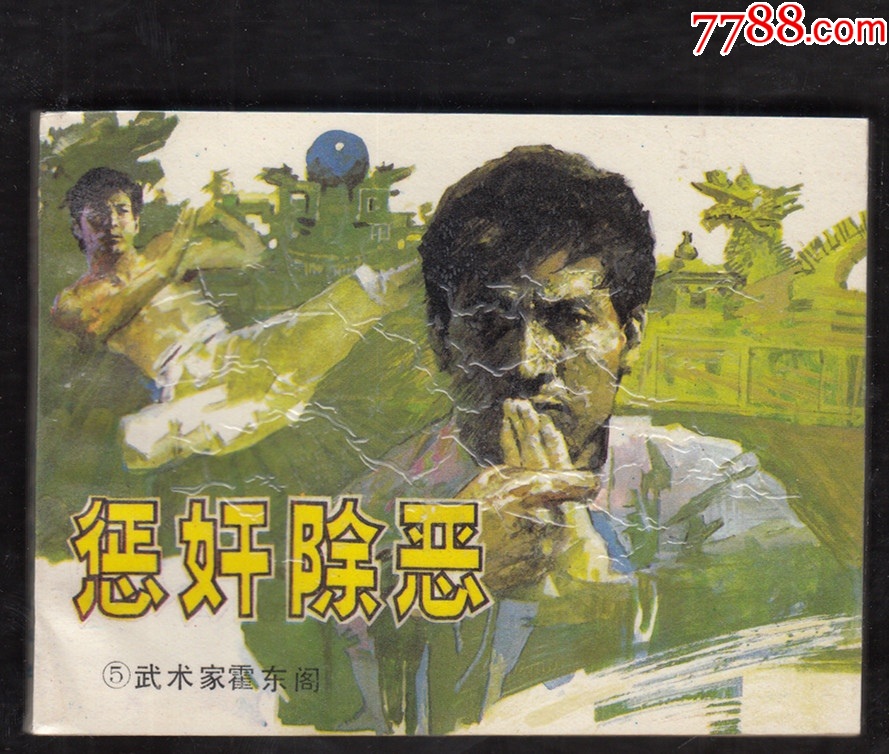 武術(shù)家霍東閣{5本套美品}_價格29元_第10張_
