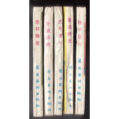 武術(shù)家霍東閣{5本套美品}