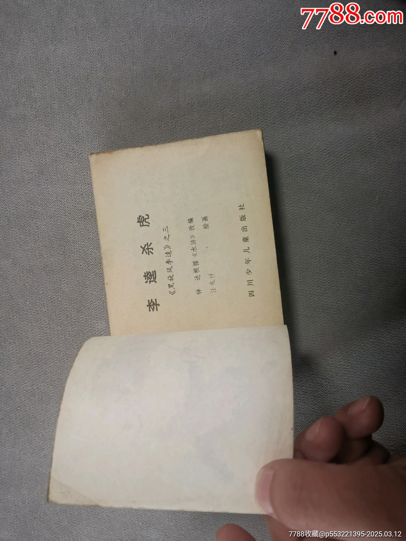 黑旋風李逵全套四本合拍（大缺本印量13200）_價格80元_第7張_