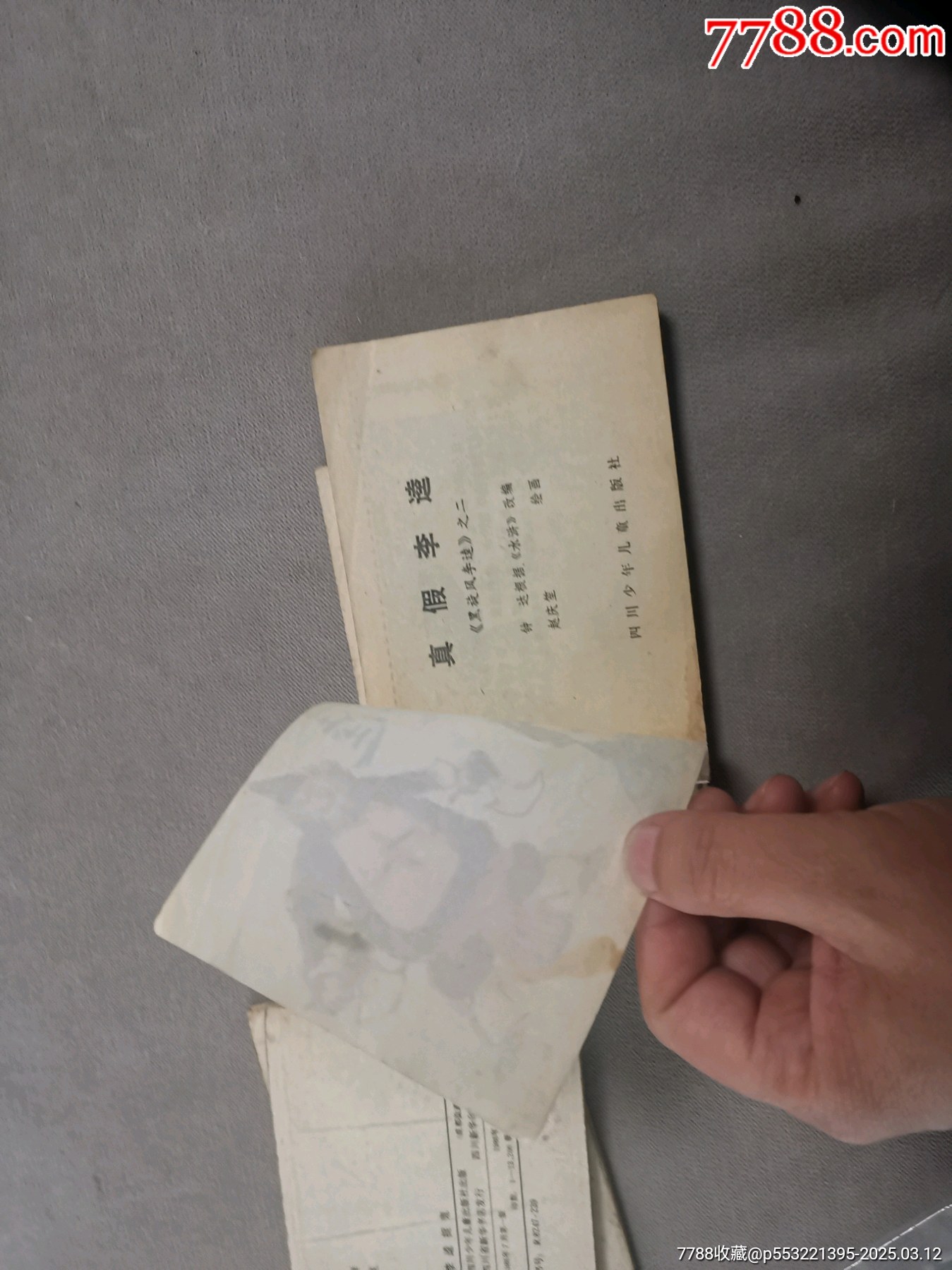 黑旋風李逵全套四本合拍（大缺本印量13200）_價格80元_第14張_