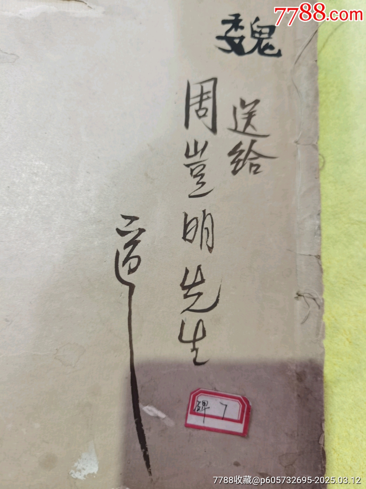 光緒珂羅板《嵩高靈廟碑》一本，帶胡適毛筆簽名贈(zèng)送本，_價(jià)格250元_第2張_
