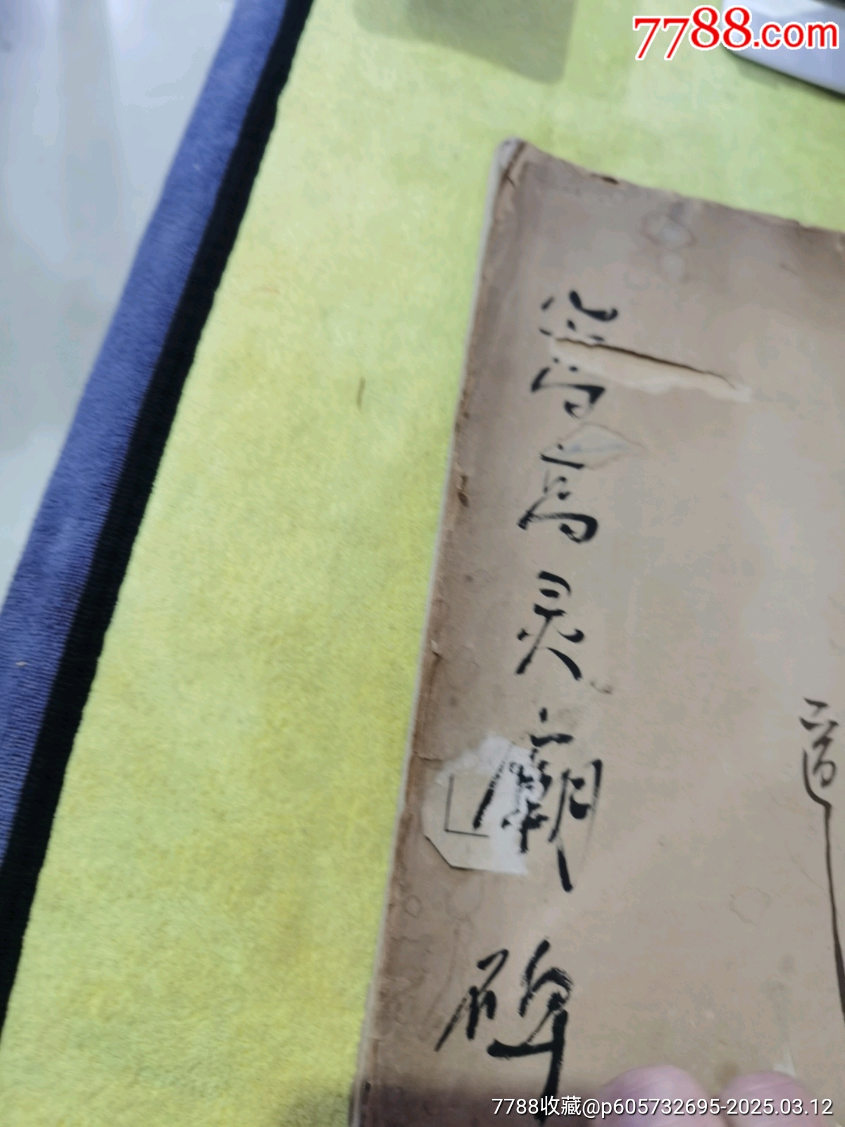 光緒珂羅板《嵩高靈廟碑》一本，帶胡適毛筆簽名贈(zèng)送本，_價(jià)格250元_第3張_