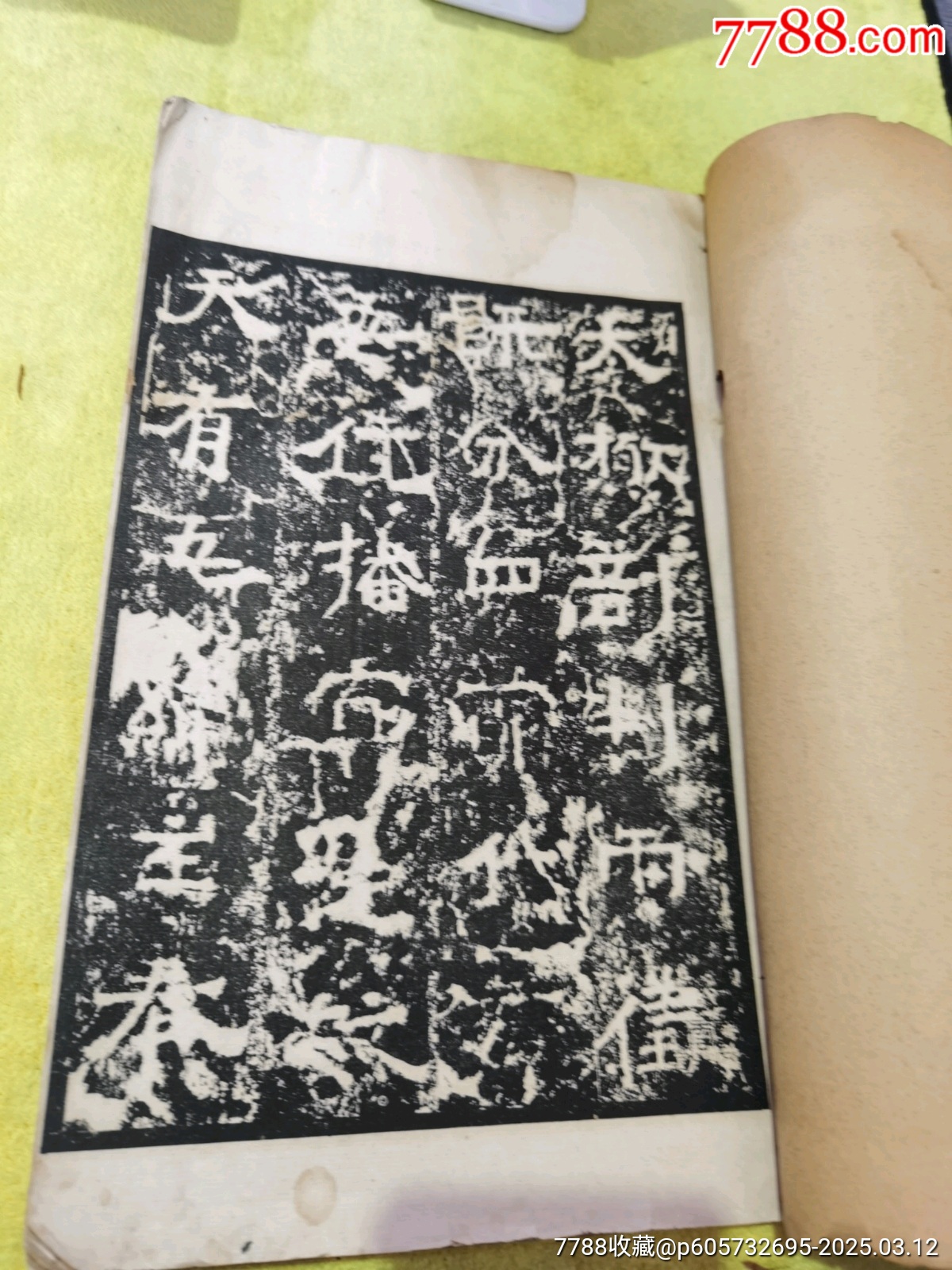 光緒珂羅板《嵩高靈廟碑》一本，帶胡適毛筆簽名贈(zèng)送本，_價(jià)格250元_第4張_