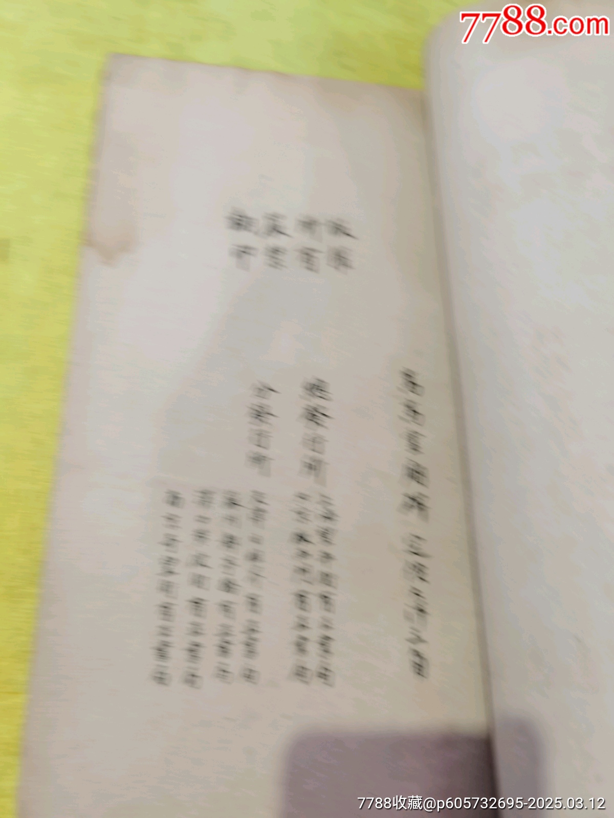 光緒珂羅板《嵩高靈廟碑》一本，帶胡適毛筆簽名贈(zèng)送本，_價(jià)格250元_第11張_