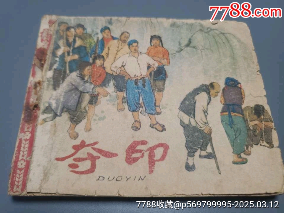 （品差）1964年人美出版的《奪印》_價(jià)格70元_第1張_