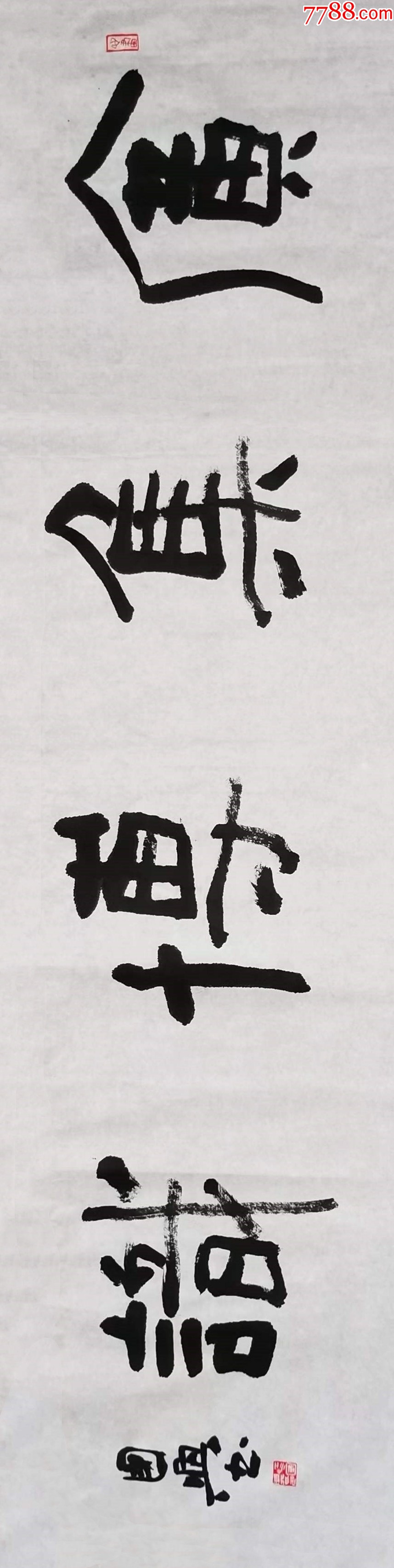 【授权拍卖】中书协会员、国展名家江国兴作品：广集博识-价格:58元-au40632968-书法原作 -加价-7788收藏__收藏热线