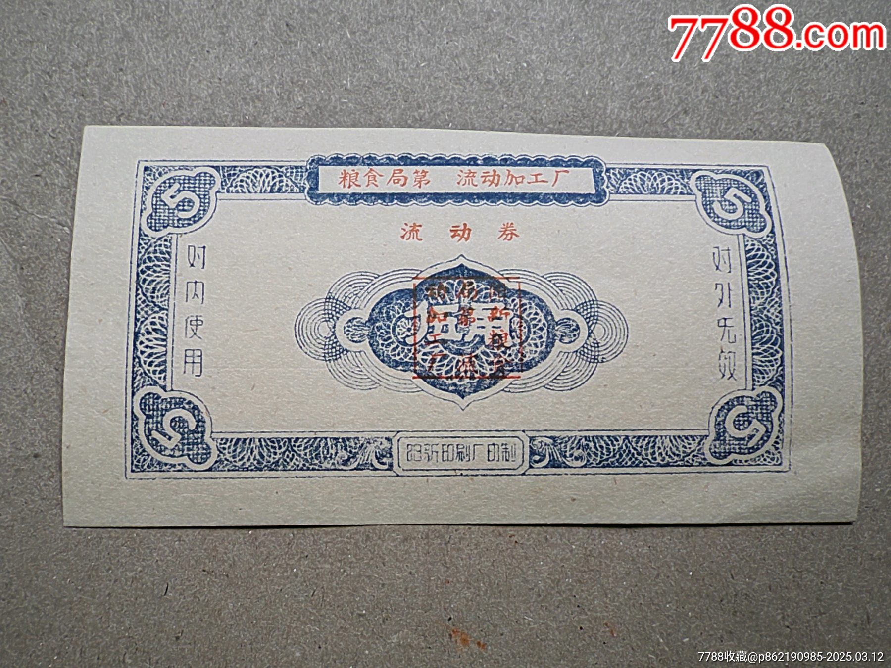 湖北省新縣，糧食加工廠流通券_價(jià)格5元_第1張_