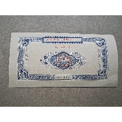 湖北省新縣，糧食加工廠流通券