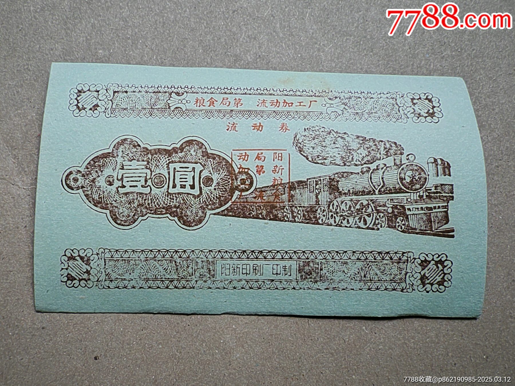 湖北省新縣，糧食加工廠流通券_價格10元_第1張_