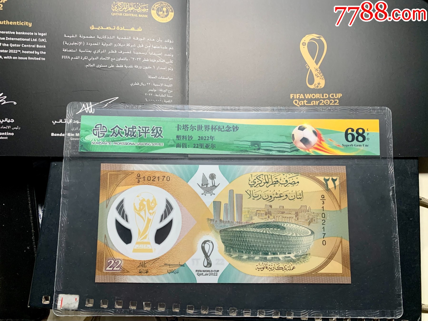 0879①√-卡塔爾世界杯紀(jì)念鈔;眾城評級68EPQ_價格299元_第3張_