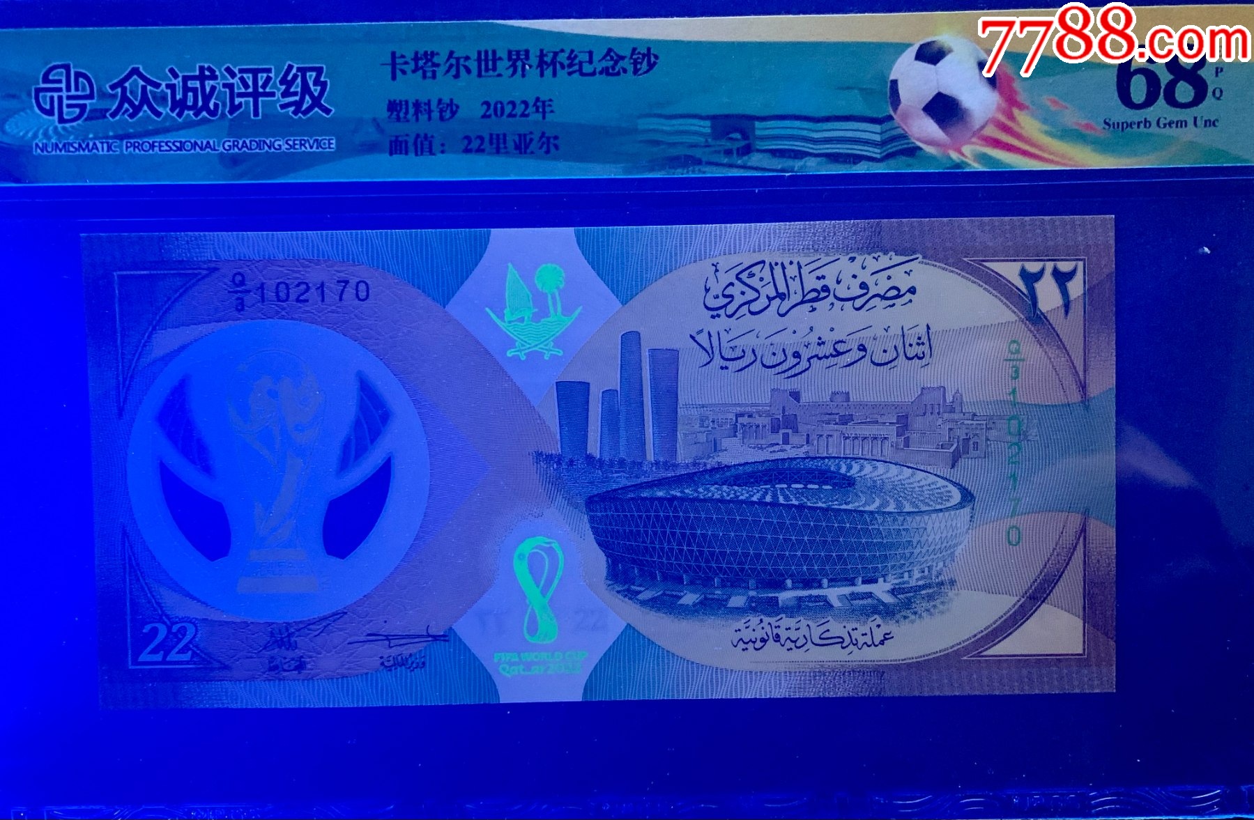 0879①√-卡塔爾世界杯紀(jì)念鈔;眾城評級68EPQ_價格299元_第5張_