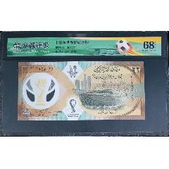 0879①√-卡塔爾世界杯紀念鈔;眾城評級68EPQ