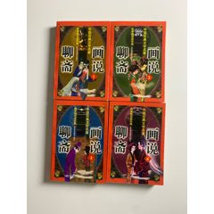 《畫說聊齋》（四冊全）