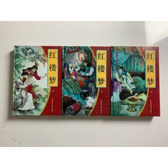 《紅樓夢》（上中下三冊）精裝本