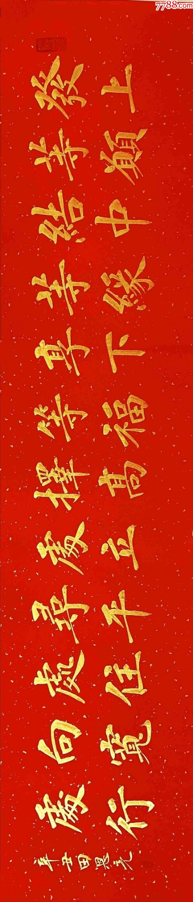 【授权拍卖】实力书法家田恩亮作品:发上等愿-价格:58元-au40641102-书法原作 -加价-7788收藏__收藏热线