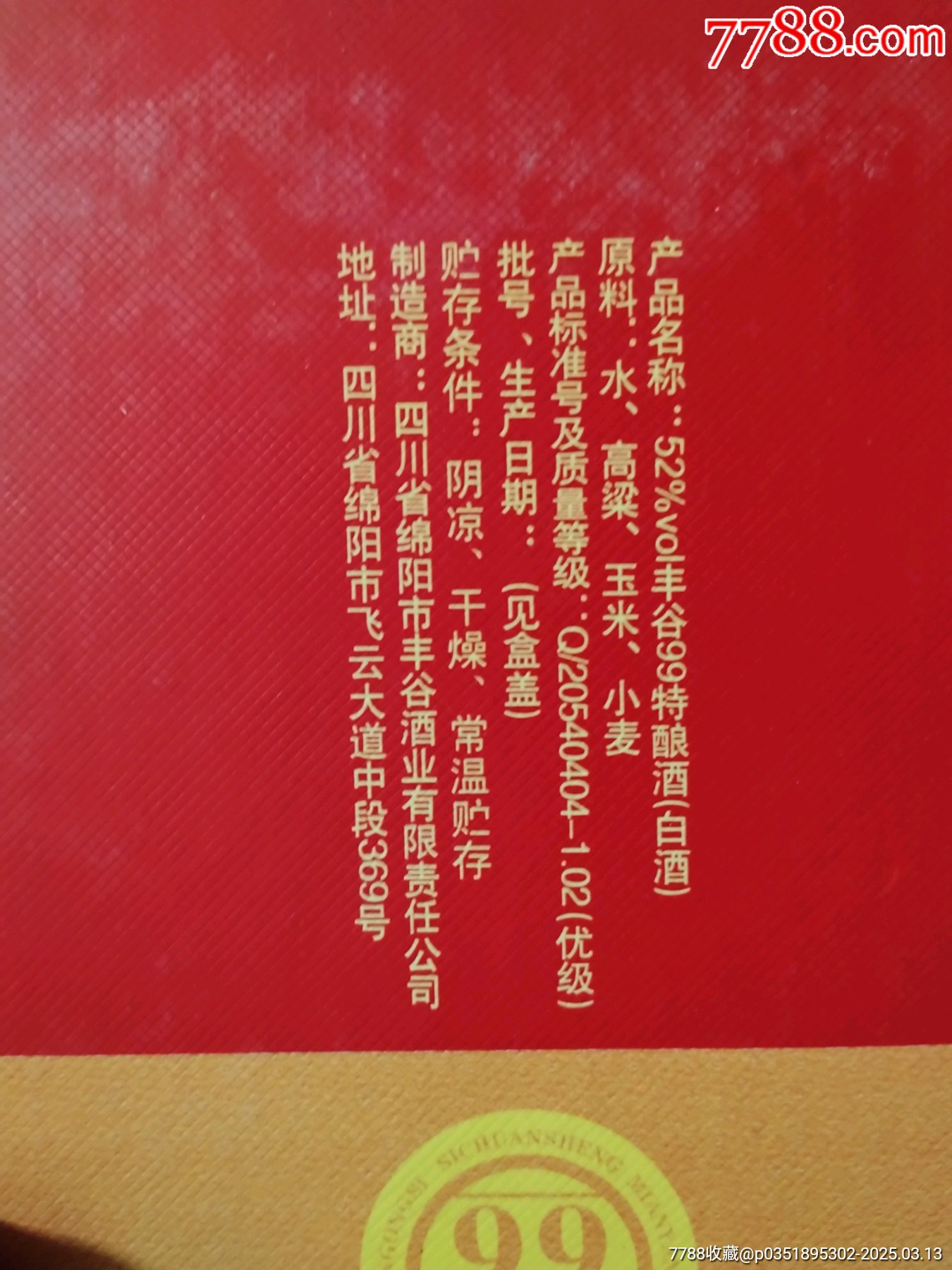 豐谷老酒_價(jià)格79元_第3張_