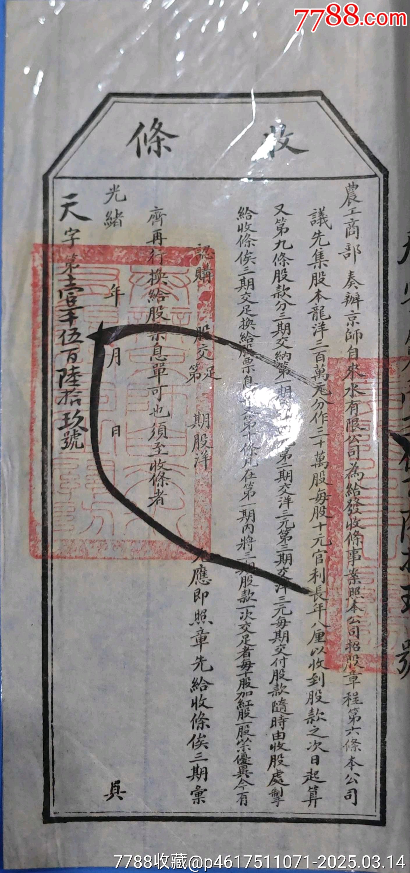 光緒年農(nóng)工商部奏辦京師自來水有限公司股票收條_價格657元_第2張_