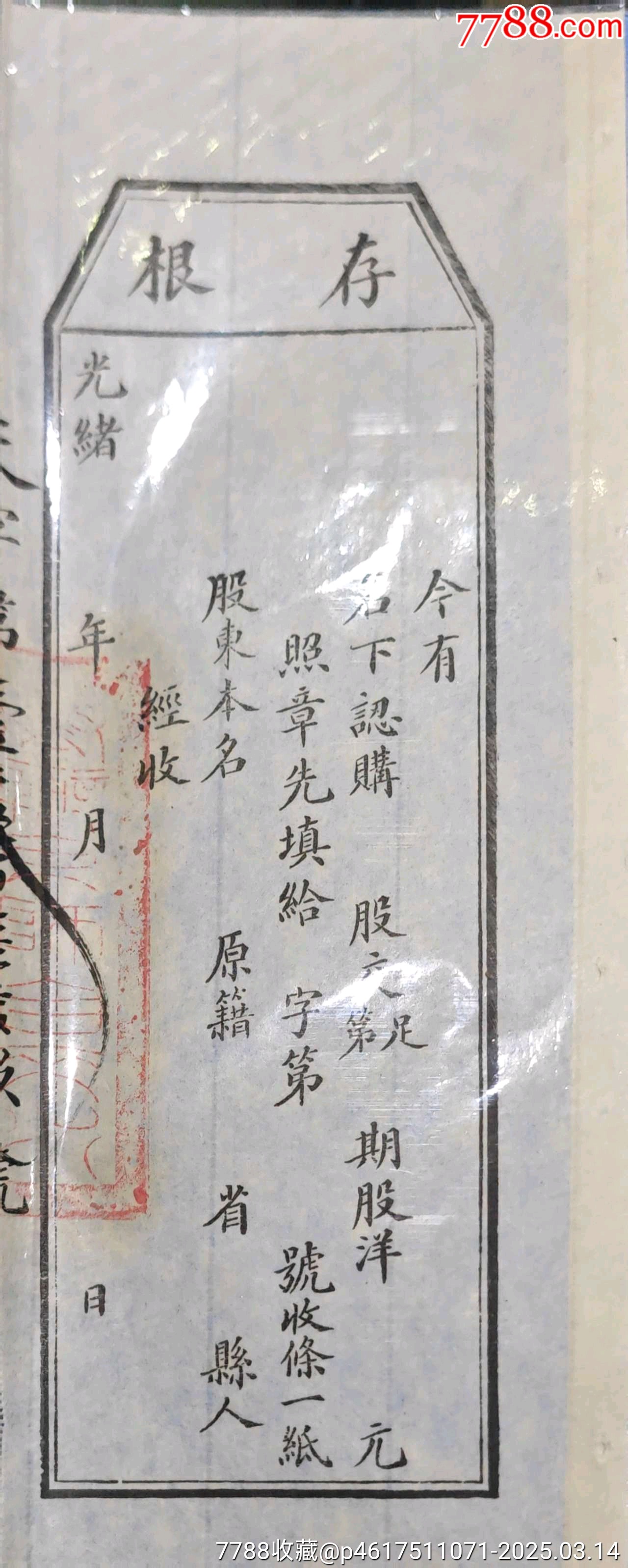 光緒年農(nóng)工商部奏辦京師自來水有限公司股票收條_價格657元_第3張_