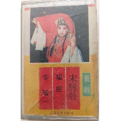 《宋轉(zhuǎn)轉(zhuǎn)唱腔專輯(一）》(晉劇，1988年)