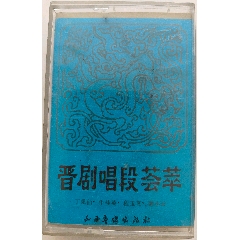 《晉劇唱段薈萃》(晉劇，1987年)