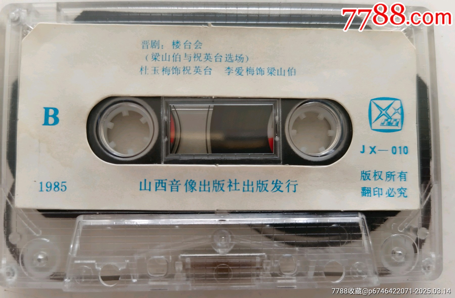 《樓臺(tái)會(huì)》(晉劇，1985年)_價(jià)格10元_第4張_