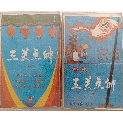 《三關(guān)點(diǎn)帥(上，下）》(晉劇，1987年)