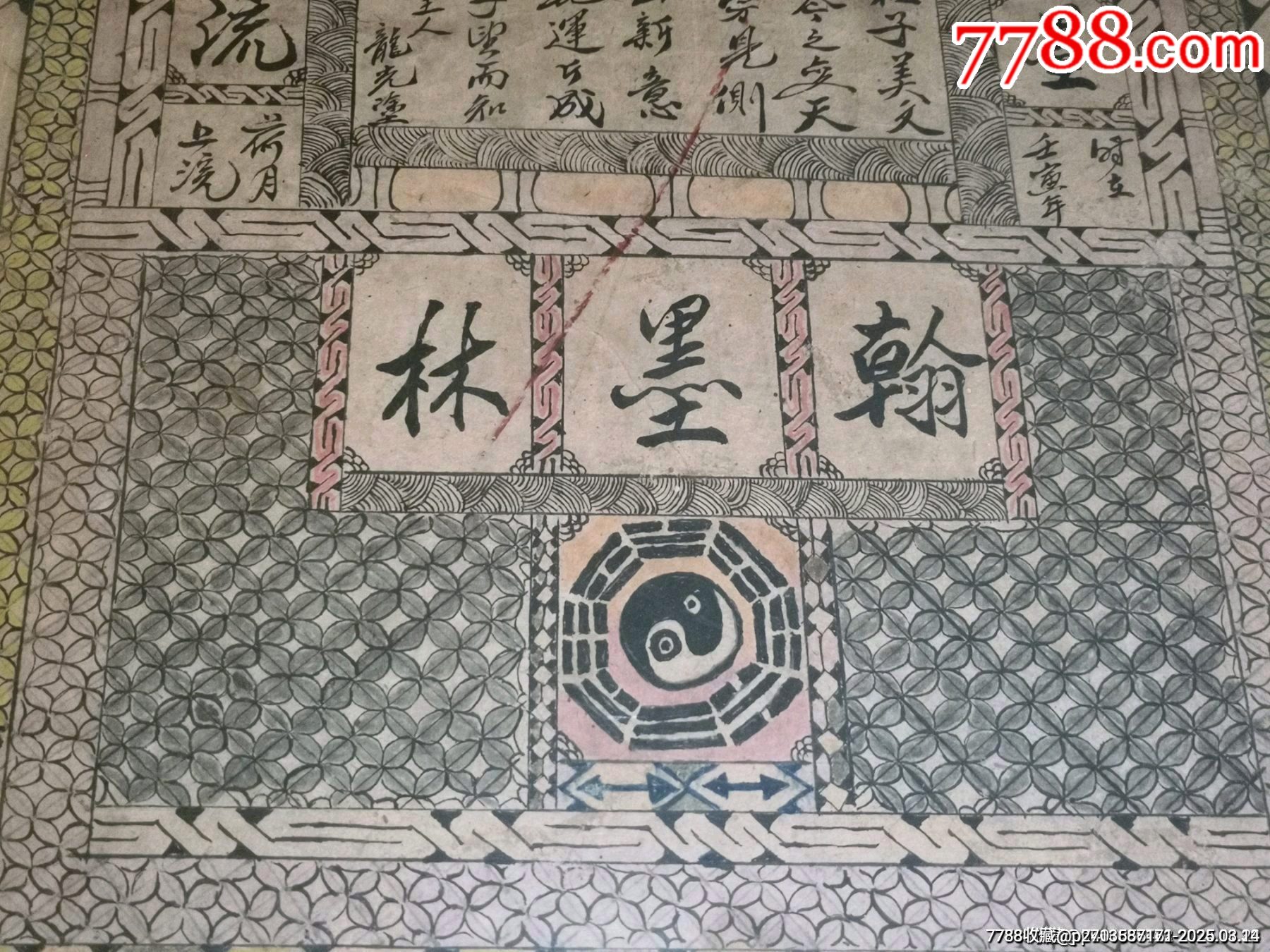 清代山西汾陽秦龍光為長治書社翰墨林手寫手工繪制的翰墨林圖書府名世文章書店掛牌掛件_價格14999元_第8張_